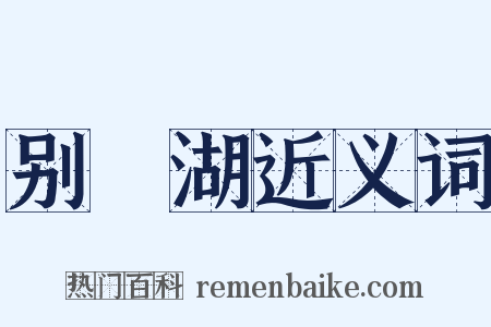 别灉湖近义词是什么意思的图片